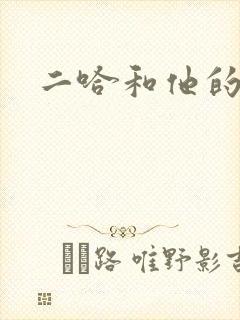 二哈和他的白猫