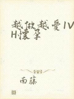 越做越爱1V1H怀孕