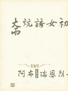 大炕诱女初尝云雨