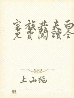 家族共夫白云间免费阅读全文笔趣阁