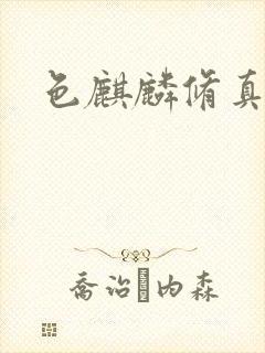 色麒麟修真传奇