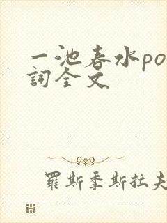 一池春水po江词全文
