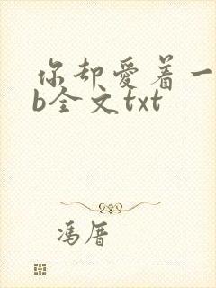 你却爱着一个sb全文txt