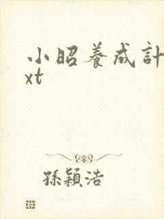 小昭养成计划txt