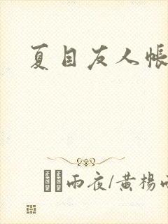 夏目友人帐小说