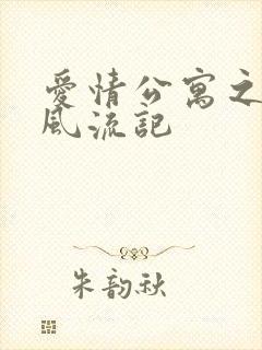 爱情公寓之子乔风流记