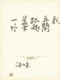 一叶孤舟戏里戏外笔趣阁