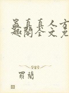 蛊真真人方源笔趣阁全文免费阅读