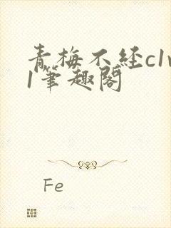 青梅不经c1v1笔趣阁