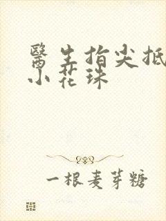 医生指尖抵弄着小花珠