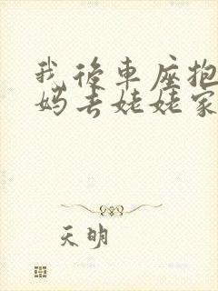 我后车座抱着妈妈去姥姥家电子书