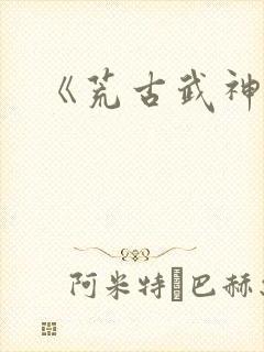 《荒古武神》