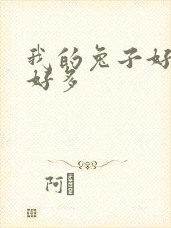 我的兔子好软水好多