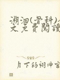 溯洄(骨科)全文免费阅读