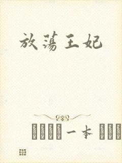 放荡王妃