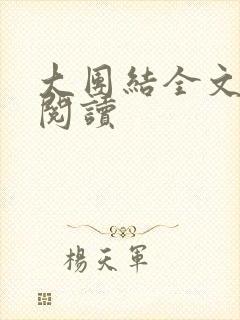 大团结全文免费阅读