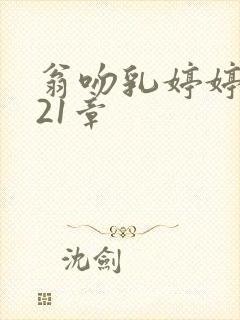 翁吻乳婷婷小玲21章