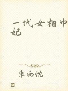 一代女相巾帼王妃