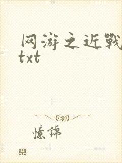 网游之近战法师txt