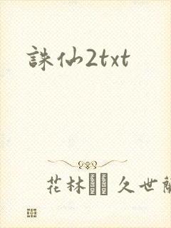 诛仙2txt
