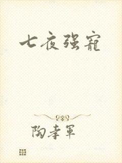 七夜强宠
