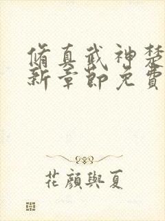 修真武神楚枫最新章节免费阅读