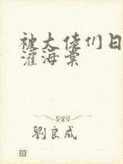 被大佬们日夜浇灌海棠