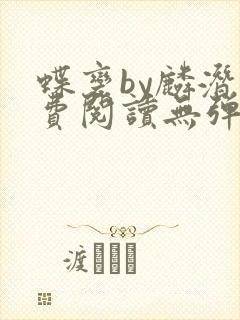 蝶变by麟潜免费阅读无弹窗笔趣阁