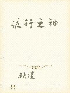 流行之神