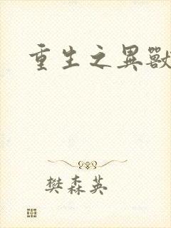 重生之异兽猎人