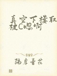 真空下楼取快递被C嗯啊