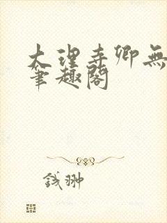 大理寺卿无删改笔趣阁