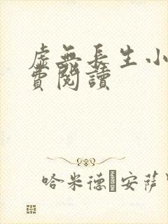 虚无长生小说免费阅读