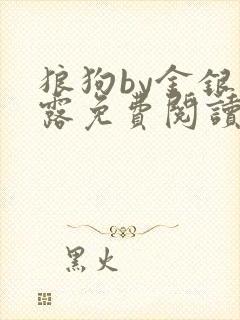 狼狗by金银花露免费阅读小说