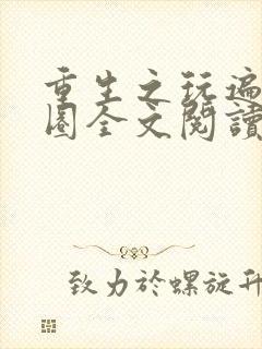 重生之玩遍娱乐圈全文阅读