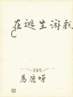 在逃生游戏里挨C