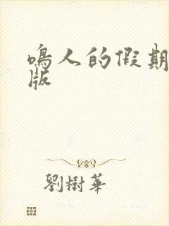 鸣人的假期破解版