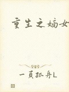 重生之嫡女为妃