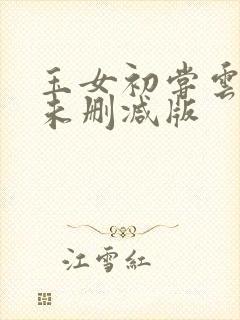 玉女初尝云雨清未删减版