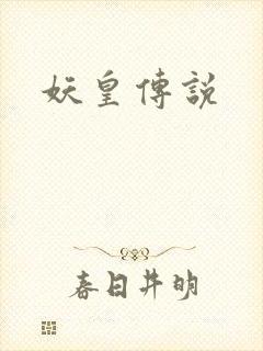 妖皇传说