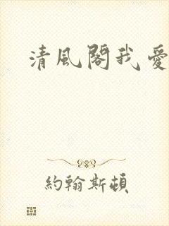 清风阁我爱千