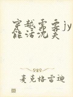 穿越需要jy才能活沈芙