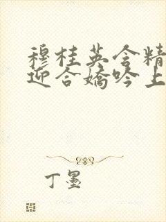 穆桂英含精肉臀迎合娇吟上架时间