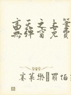 高天之上笔趣阁无弹窗免费阅读