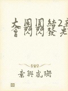 大团圆结2亲情会闪闪发光亲情会免费阅读