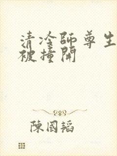 清冷师尊生殖腔被撞开