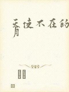 天使不在的12月