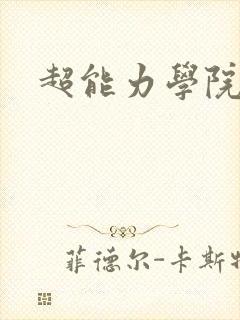 超能力学院