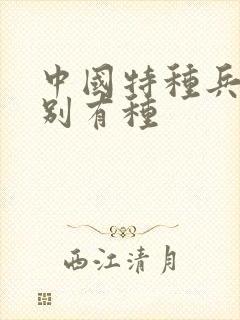 中国特种兵之特别有种