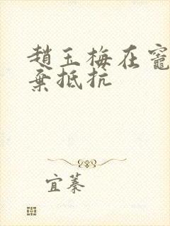 赵玉梅在灶间放弃抵抗